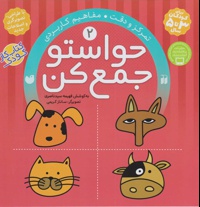 حواستو جمع کن 2